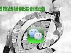 微信创业迎来全面爆发